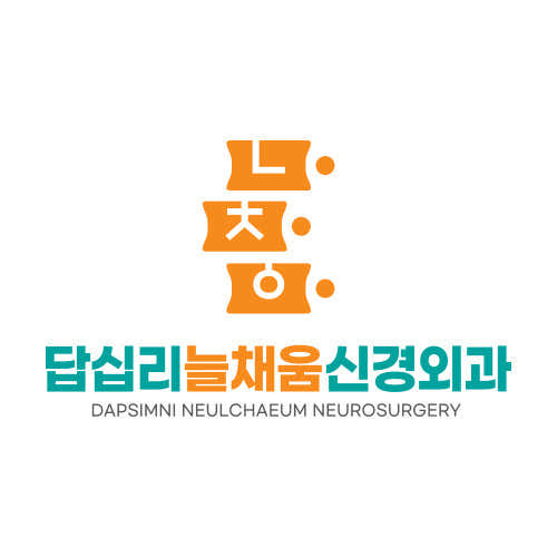답십리늘채움신경외과의원