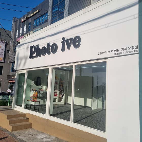 포토 아이브 거제상동점