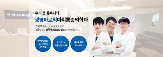 광명바로척마취통증의학과의원 사진