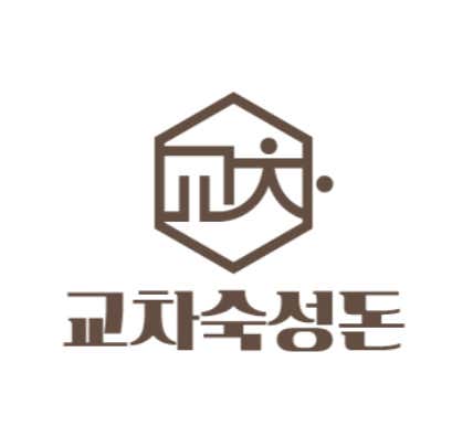 교차숙성돈 옥천본점