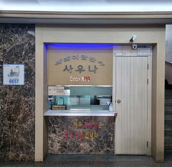 쉐레이암반수사우나