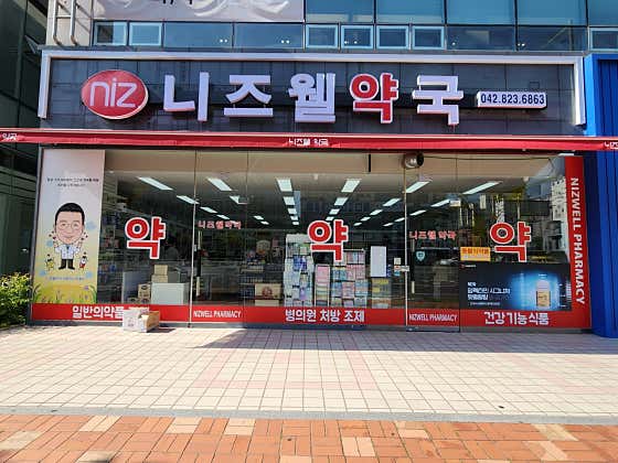 니즈웰약국