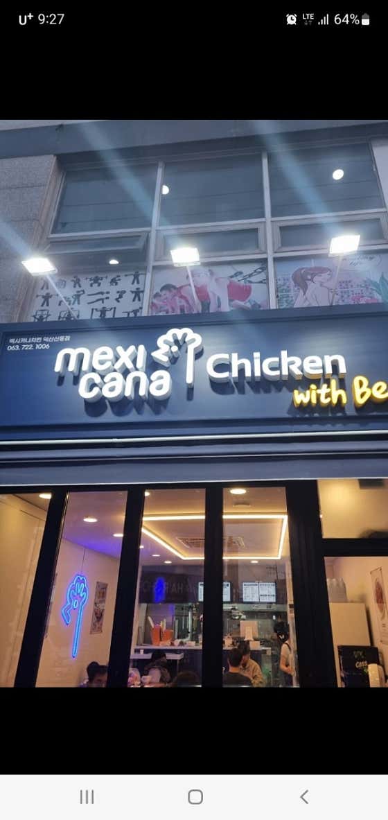 멕시카나치킨 익산신동점