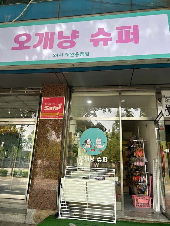 오개냥 슈퍼 · 네이버 지도·플레이스 8