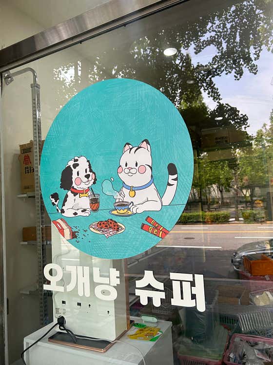 오개냥 슈퍼 · 네이버 지도·플레이스 2