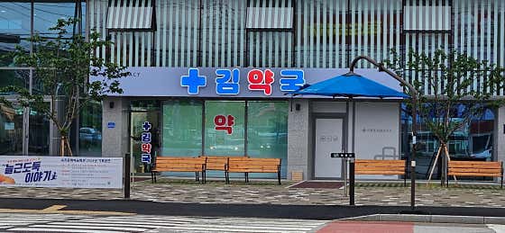 속초 김약국 · 네이버 지도·플레이스 6