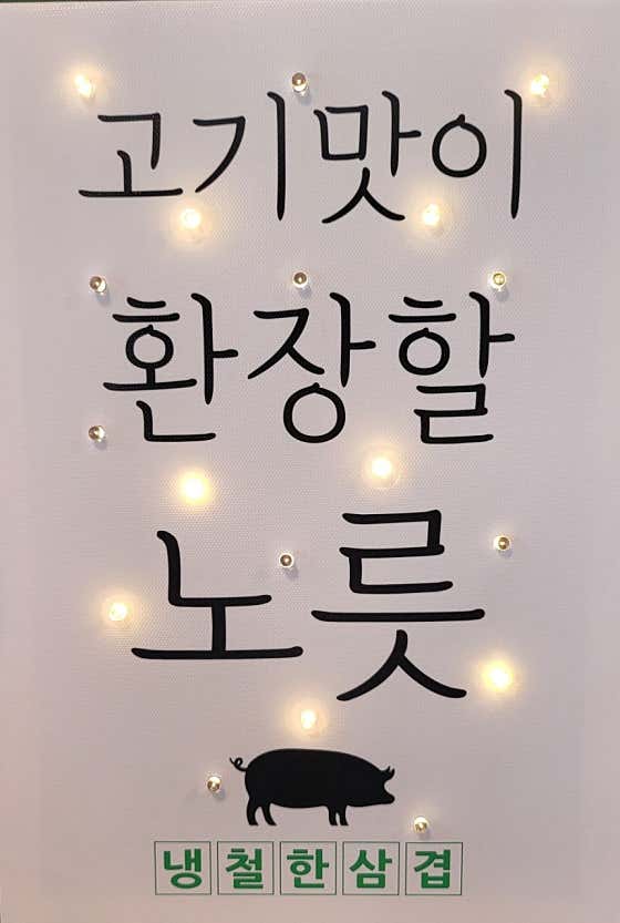 냉철한삼겹 삼전점 · 네이버 지도·플레이스 7