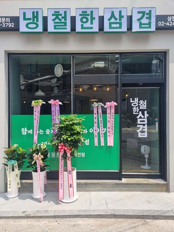 냉철한삼겹 삼전점 · 네이버 지도·플레이스 10