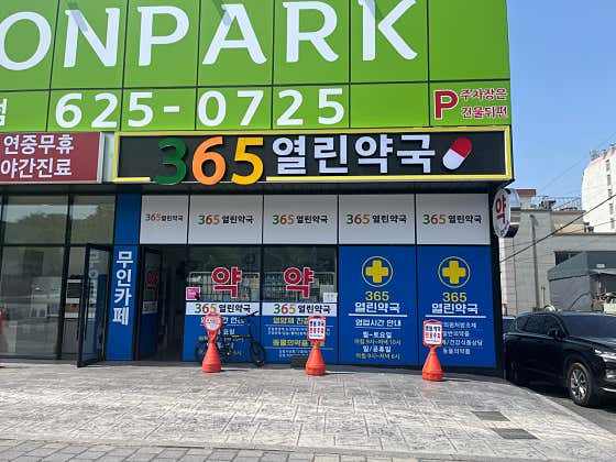 365열린약국