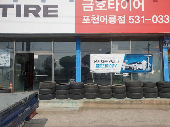 금호타이어 포천어룡점 사진