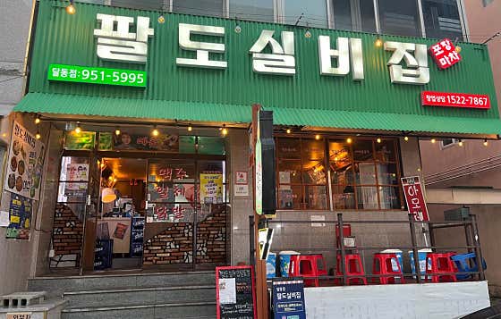 팔도실비집 홍콩할매불닭발 달동점 · 네이버 지도·플레이스 9