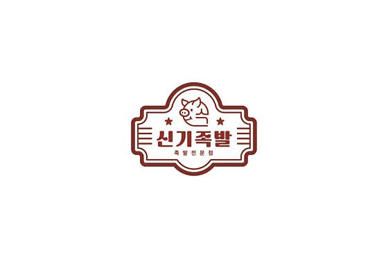 신기족발