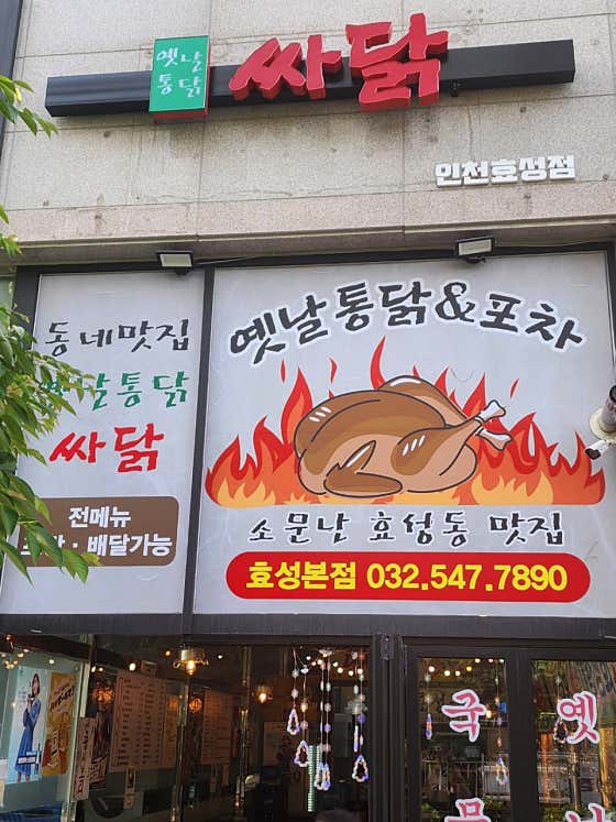 옛날통닭싸닭 · 네이버 지도·플레이스 2