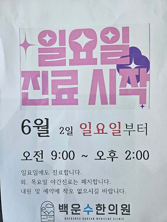 백운수한의원 사진