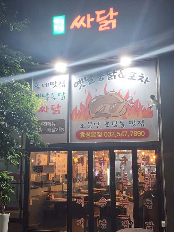 옛날통닭싸닭 · 네이버 지도·플레이스 3