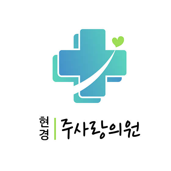 현경 주사랑의원 사진