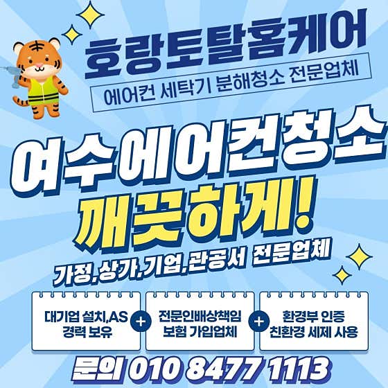 전남 여수시 에어컨청소 업체 추천 top5 호랑토탈홈케어
