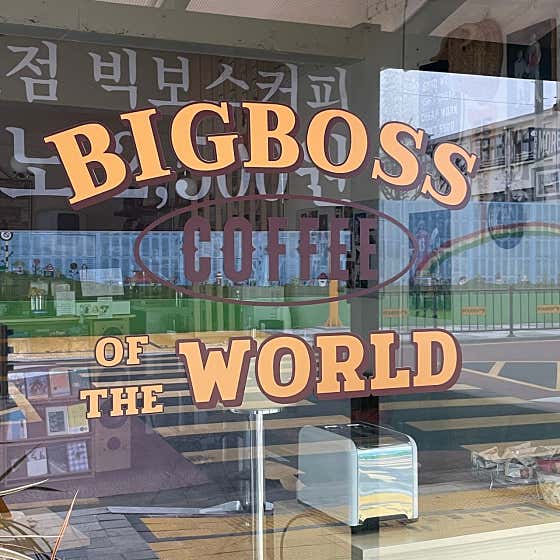 빅보스커피 · 네이버 지도·플레이스 4