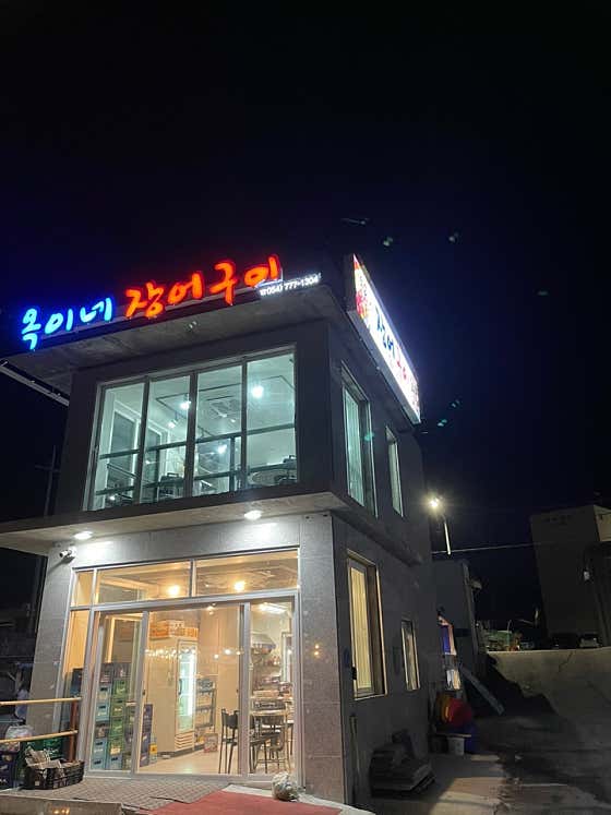 옥이네장어구이 · 네이버 지도·플레이스 2