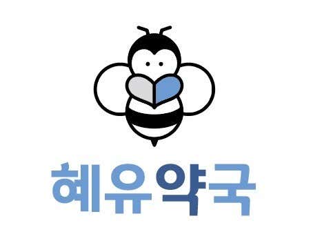 혜유약국