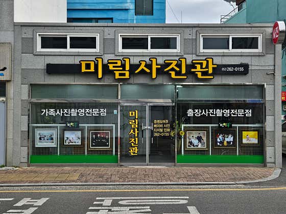 미림사진관