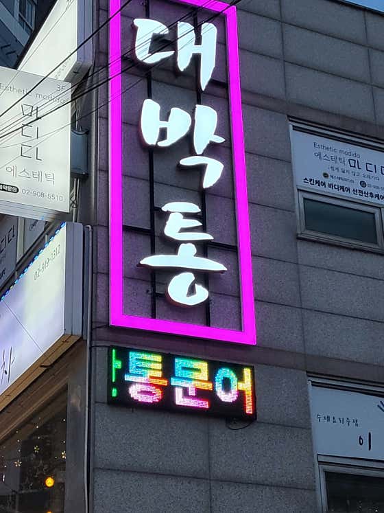 대박통 수유직영점 · 네이버 지도·플레이스 2