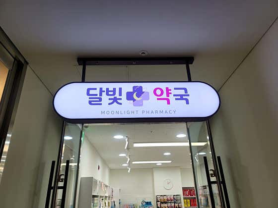 달빛약국