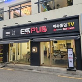 이에스 홀덤펍 홍대점 가게 사진 9