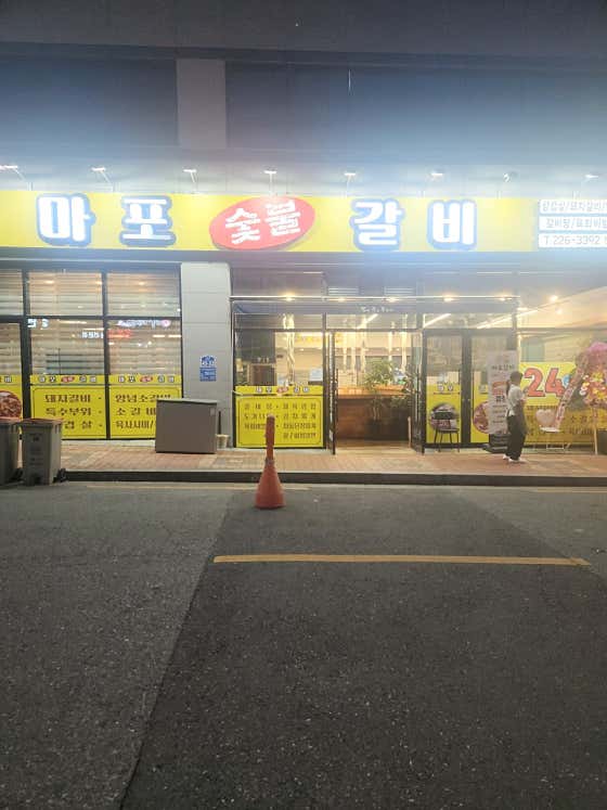 마포갈비