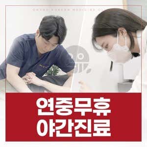 온유한의원 사진