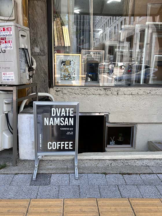 디비에이트 남산