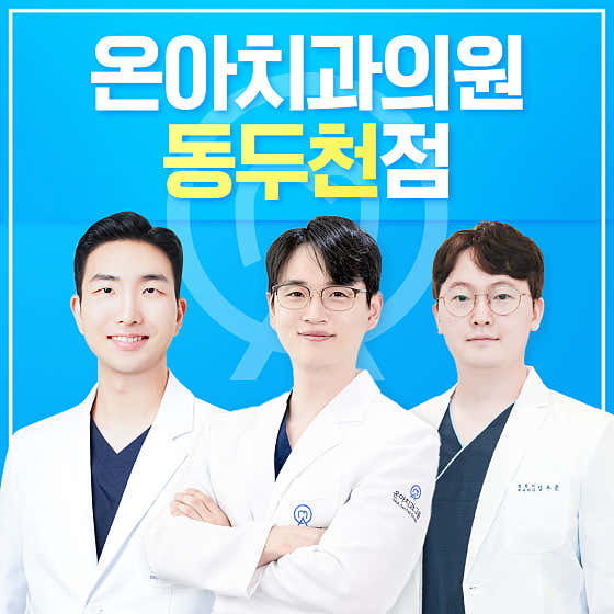 온아치과의원 동두천 사진