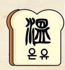 온유
