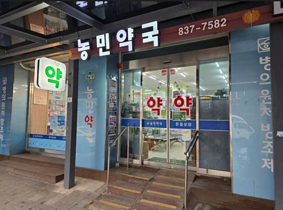 농민약국
