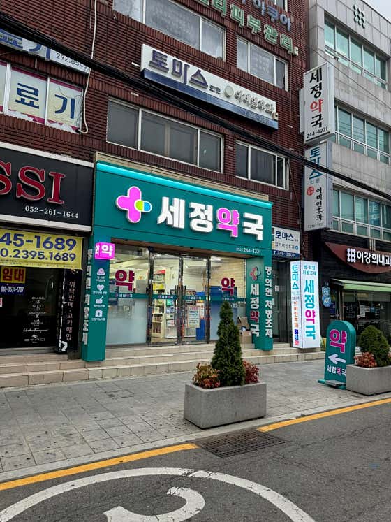 세정약국 · 네이버 지도·플레이스 5