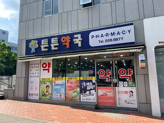 튼튼약국