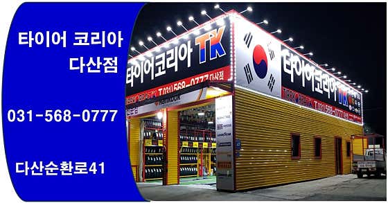 타이어코리아 다산점 사진