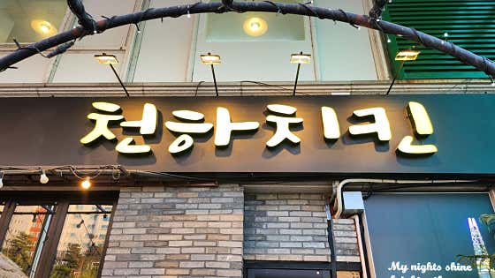 천하치킨 · 네이버 지도·플레이스 4
