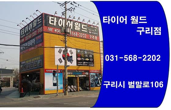 타이어월드 구리점 사진