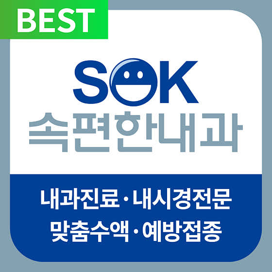 속편한내과의원
