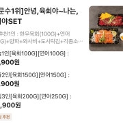 안녕육회,나는연어야set 메뉴 사진(네이버)