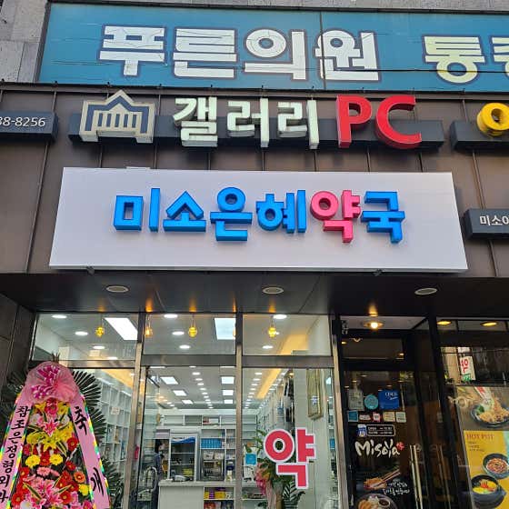 미소은혜약국 · 네이버 지도·플레이스 1