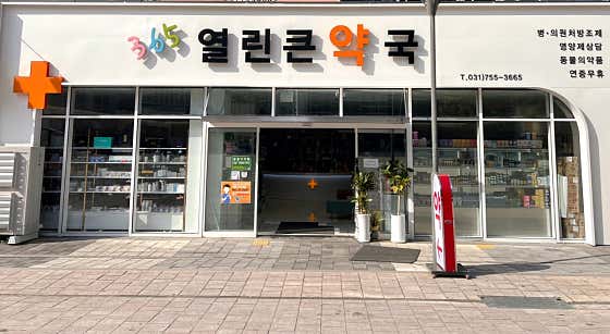 365열린큰약국