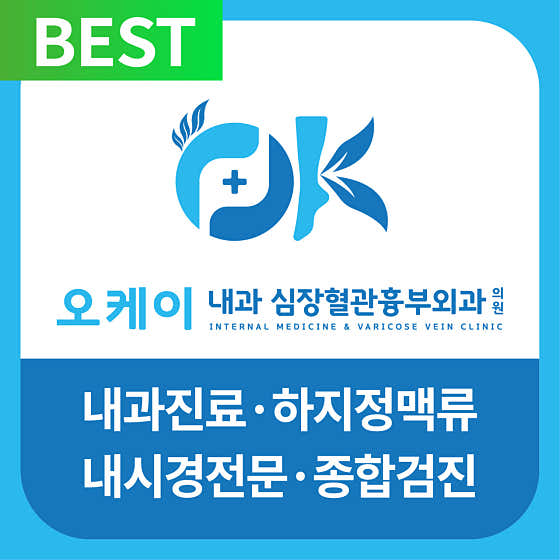 오케이 내과 심장혈관흉부외과 의원