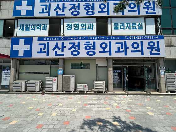 괴산정형외과의원