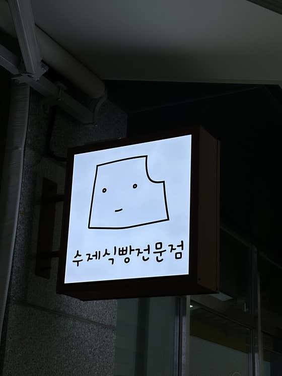 빵뜰애 용인역북점 · 네이버 지도·플레이스 10