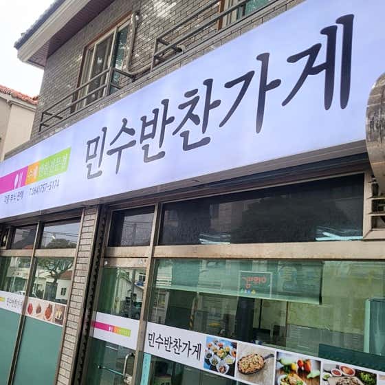 민수반찬가게