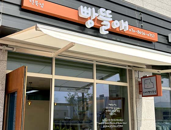 빵뜰애 용인역북점