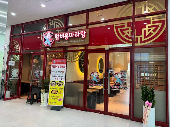 황비홍마라탕 가양점
