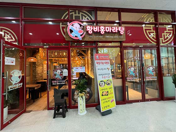 황비홍마라탕 가양점 · 네이버 지도·플레이스 10
